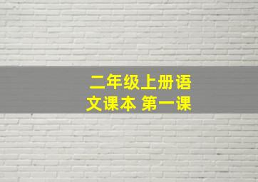 二年级上册语文课本 第一课